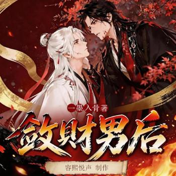 敛财男后