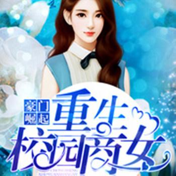 豪门崛起：重生校园商女(多人剧)