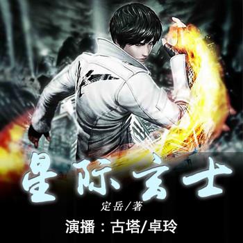 星际玄士(多人剧)