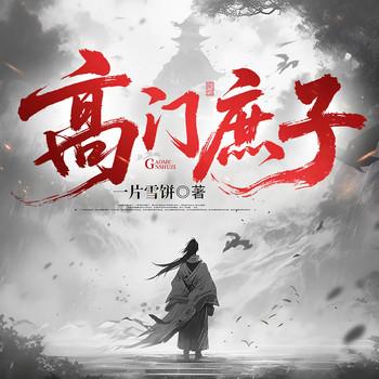 高门庶子(多人剧)