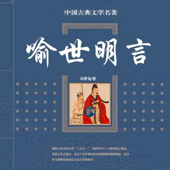 喻世明言