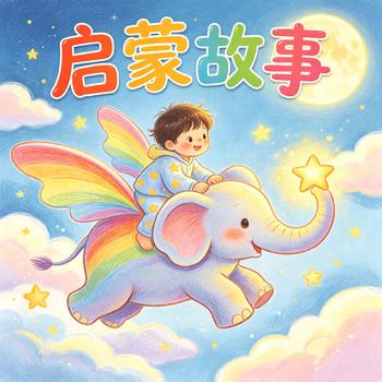 幼儿启蒙故事，宝宝睡前哄睡故事