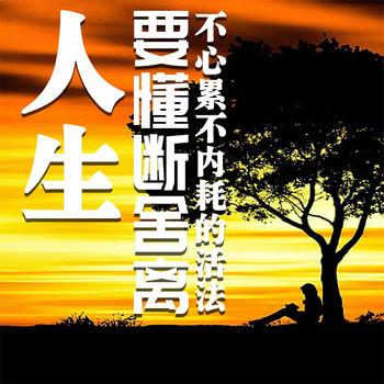 人生要懂断舍离：不心累不内耗的活法
