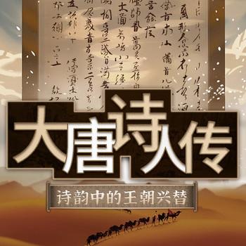 大唐诗人传：诗韵中的王朝兴替