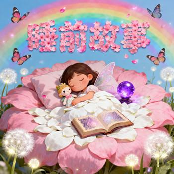 睡前小故事：藏在童话里的成长智慧