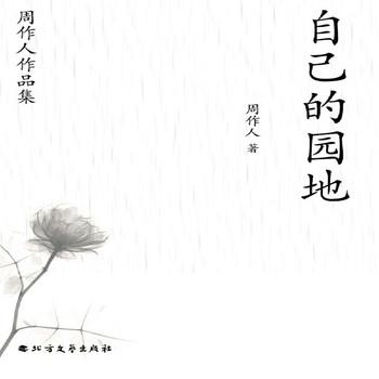 周作人作品集：自己的园地