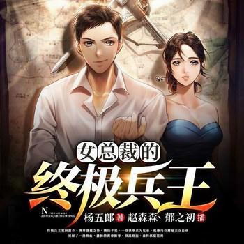 女总裁的终极兵王(多人剧)