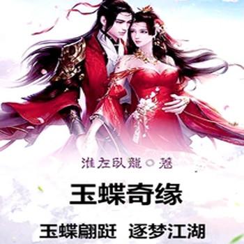 玉蝶奇缘