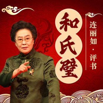和氏璧