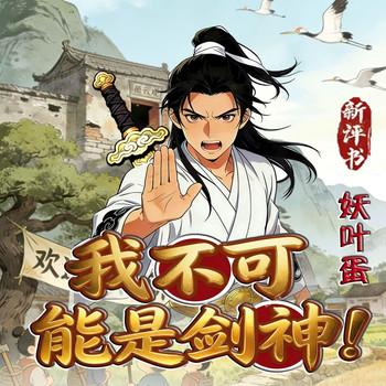 爆笑修仙：我不可能是剑神