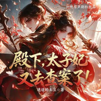 殿下，太子妃又去查案了！(多人剧)