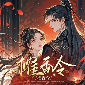 榷香令
