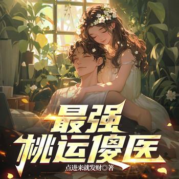 最强桃运傻医