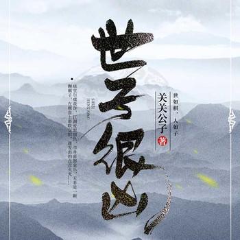 世子很凶