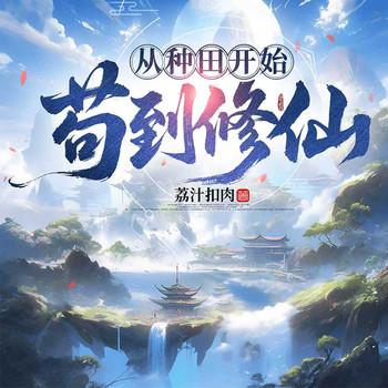 苟道修仙，从种田开始(多人剧)