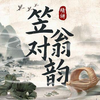 精讲笠翁对韵：经典文学