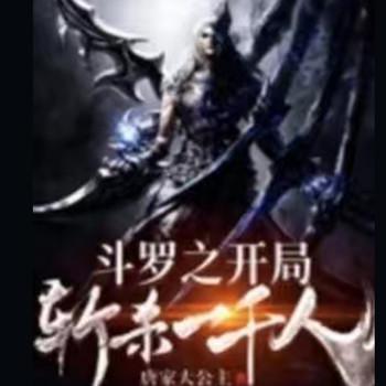 斗罗之开局斩杀一千人(多人剧)