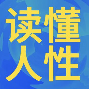 读懂人性