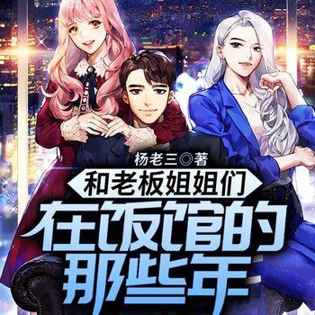 和老板姐姐们在饭馆的那些年(多人剧)