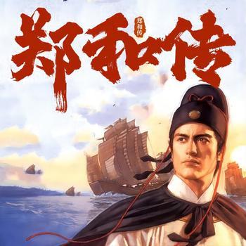 郑和传