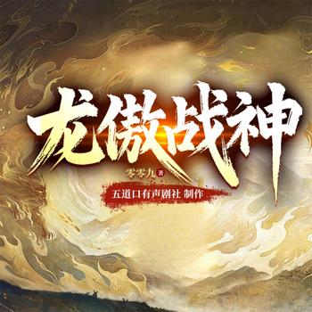 龙傲战神(多人剧)