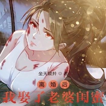 离婚后，我娶了老婆闺蜜
