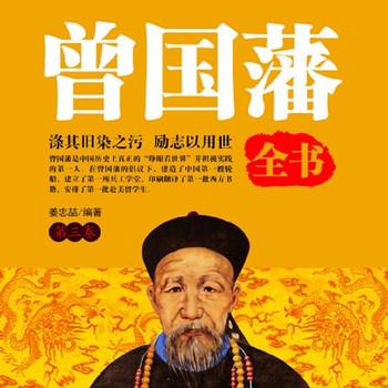 曾国藩全书(多人剧)