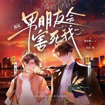 都说我男朋友会害死我