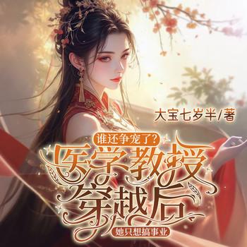 谁要争宠了？医学教授穿越后，她只想搞事业