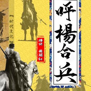 呼杨合兵(多人剧)