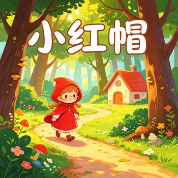 小红帽