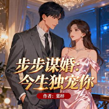 步步谋婚：今生独宠你