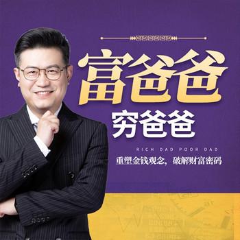 读富爸爸穷爸爸实现财务自由