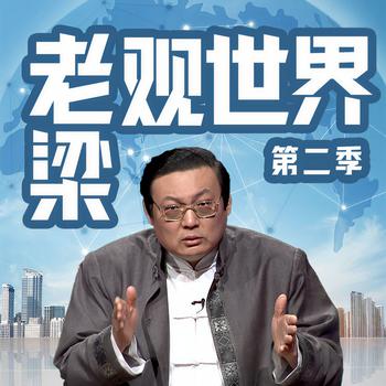 老梁观世界|第二季(多人剧)