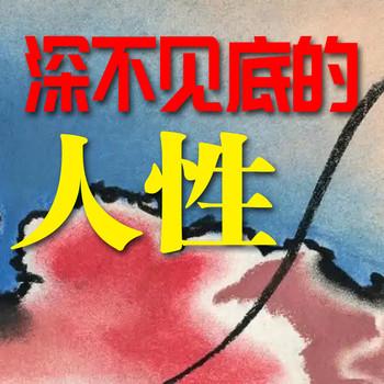深不见底的人性