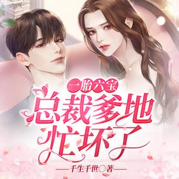 一胎六宝：总裁爹地忙坏了(多人剧)