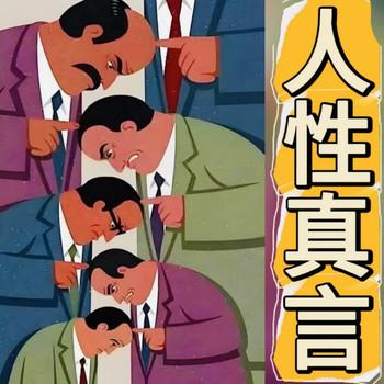 人性真言