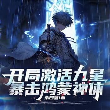 开局激活九星暴击鸿蒙神体(多人剧)