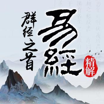 群经之首易经精解