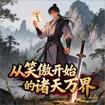 从笑傲开始的诸天万界