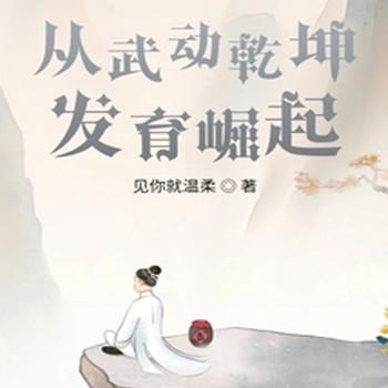 从武动乾坤发育崛起