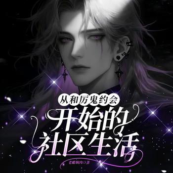 从和厉鬼约会开始的社区生活(多人剧)
