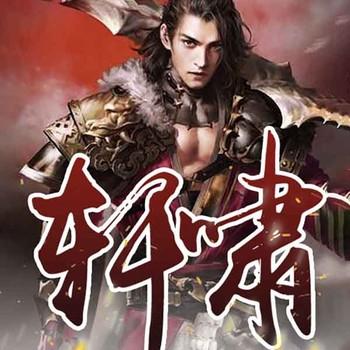 轩啸(多人剧)