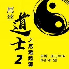 屌丝道士第2部(多人剧)