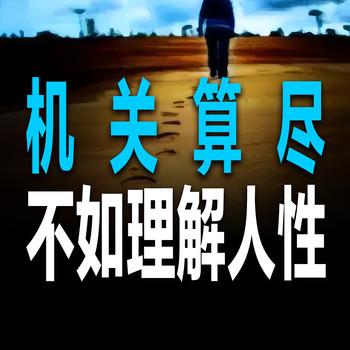 机关算尽不如理解人性