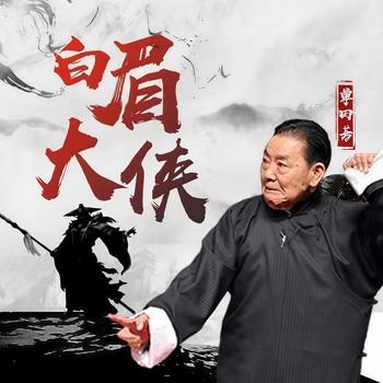 单田芳：白眉大侠