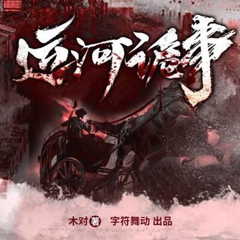 运河诡事