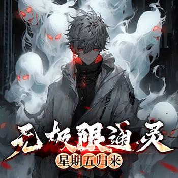无极限通灵