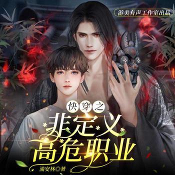 快穿之非定义高危职业(多人剧)