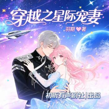 星际穿越：大佬夫人飒爆全星系(多人剧)